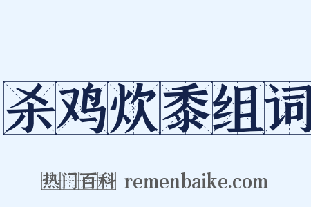 杀鸡炊黍组词是什么意思的图片